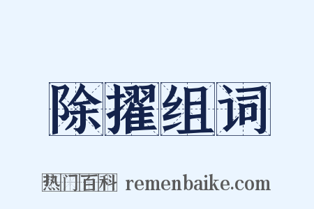 除擢组词是什么意思的图片